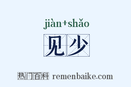 见少是什么意思的图片